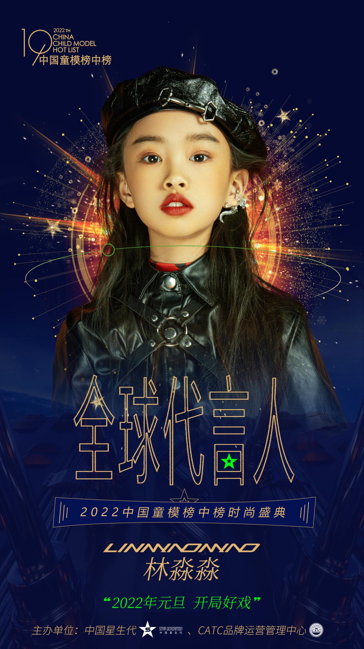 2022中国童模榜中榜时尚盛典全球代言人林淼淼 - 姚瑶童星,瑶娱文化